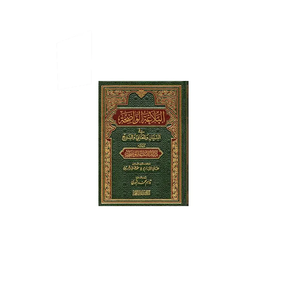 Al-Balaghat Al-Wazeh Mujallad Sanviya ( Deoband ) Arabic