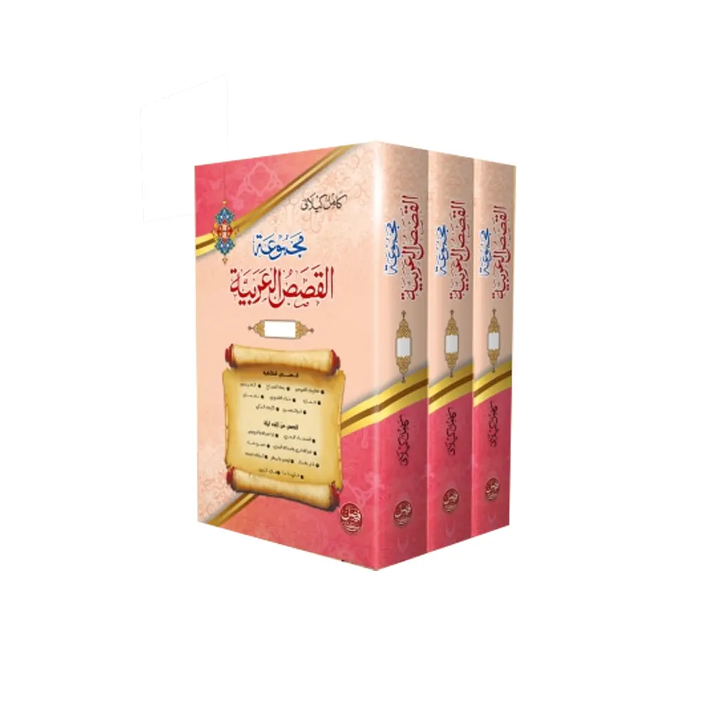 Al Qasasul Arabia 3 Vol.Set ( Kamil Keelani ) Deoband Arabic