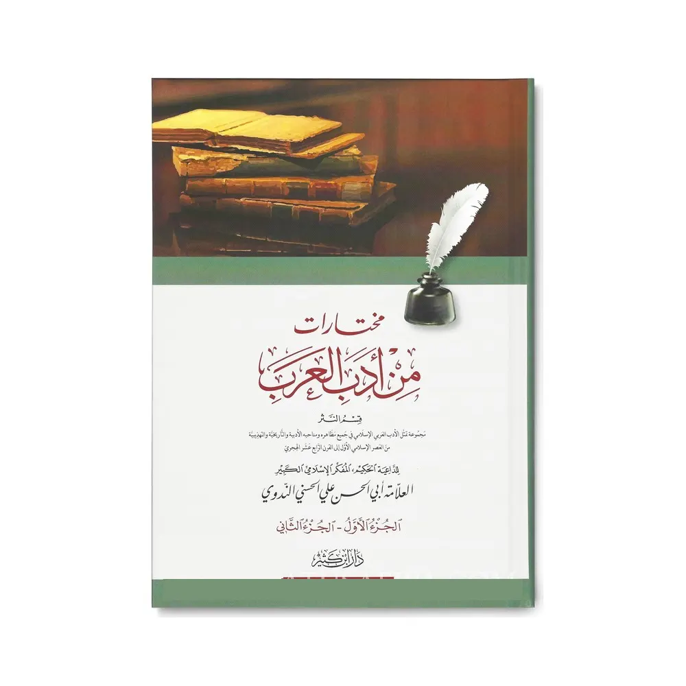 Mukhtarat Min Adabil Arabi (Abul Hasan Ali Al Hasni Al Nadvi) Deoband Arabi