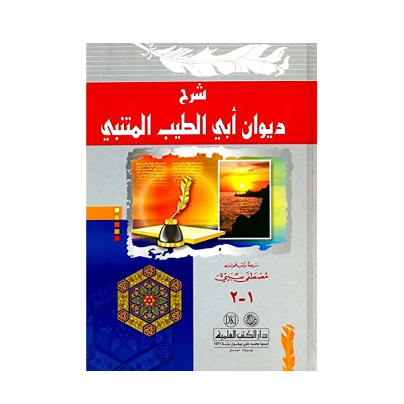 Sharah Diwan Abi Al-Tayyib Al-Mutanabbi ( Mustafa Subayti ) Beyrouth Arabic