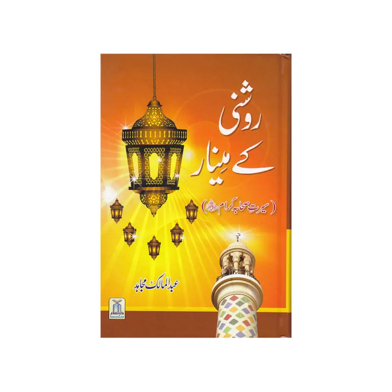 Roshni Kai Minar Abdul Malik Mujahid Darussalam (Urdu/Arabic)