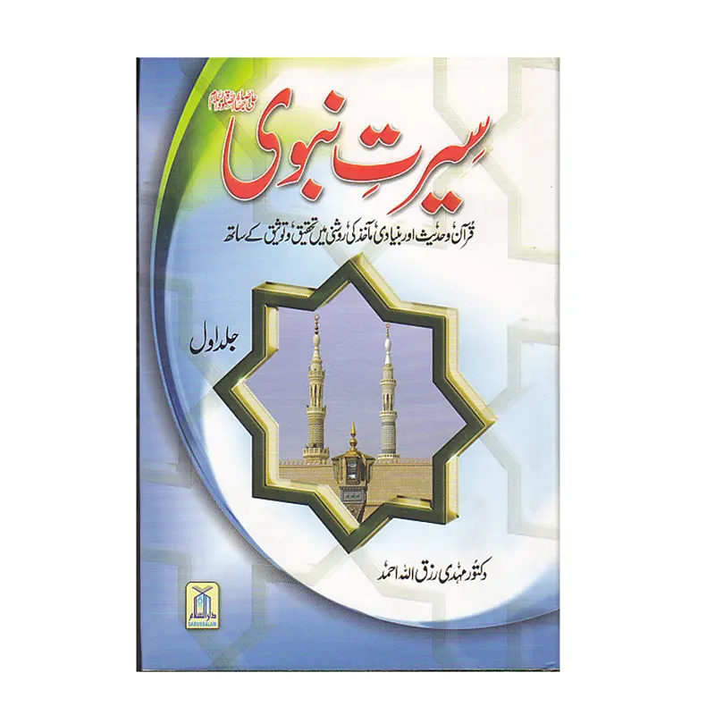 Seerate Nabwi Daktoor Mehdi Rizkullah Ahmad Darussalam (Urdu) 2 Volume Set