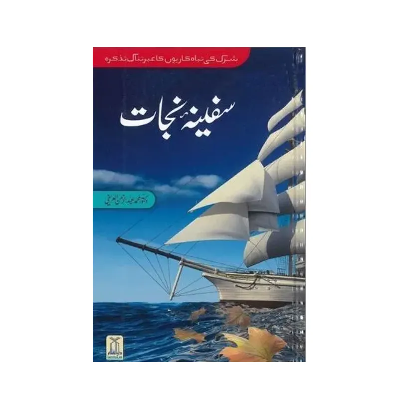 Safina E Nijaat (Dr.Muhammad Abdur Rahman A'Rifi) Darussalam Urdu