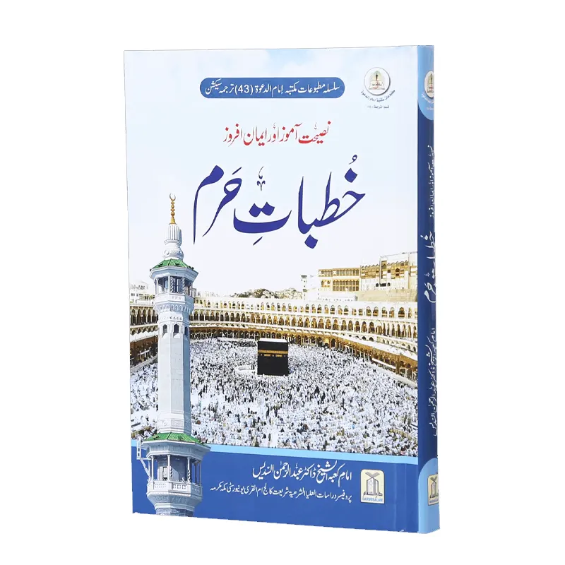 Khutbaat-E-Haram ( Dr. Abdur Rehman Sadeed ) Darussalam Urdu