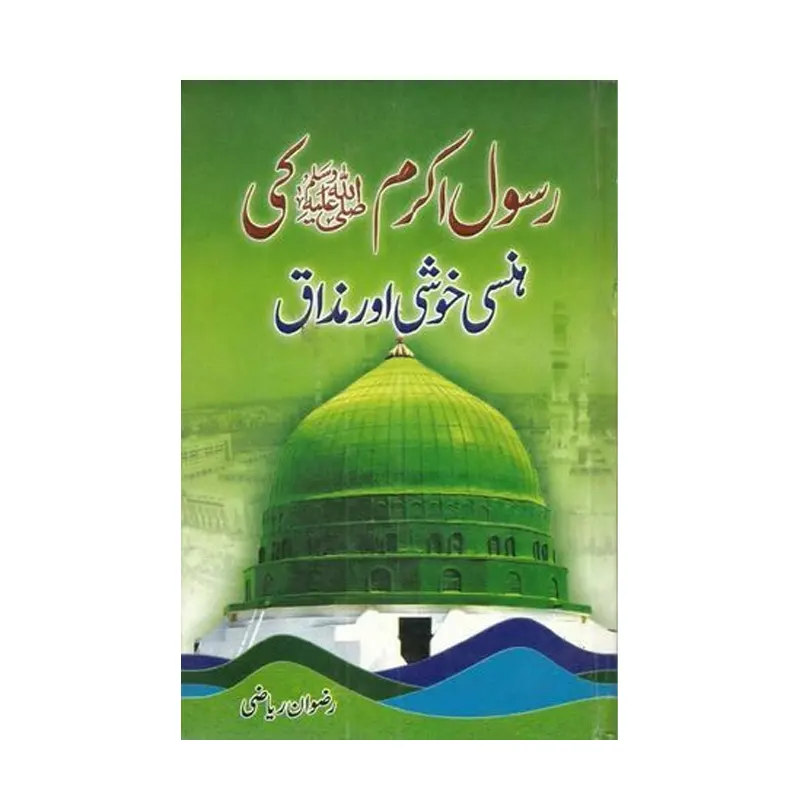 Rasool Akram S.A.W. Ki Hansi Khushi Aur Mazaq ( Rizwan Riyazi ) Rahnuma Dehli Urdu