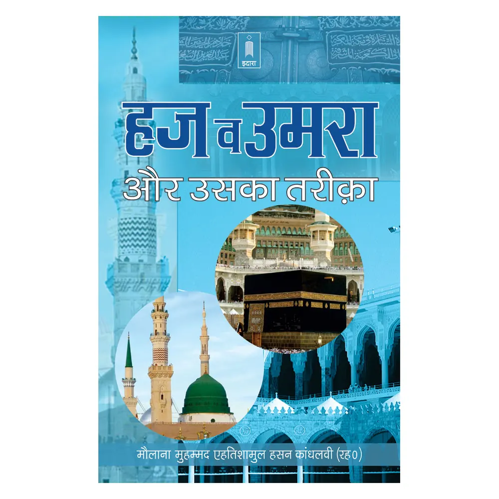 Haj Wa Umrah Aur Uska Tariqa (Maulana Muhammad Ahtishaamul Hasan Khandlawi) Idara Hindi
