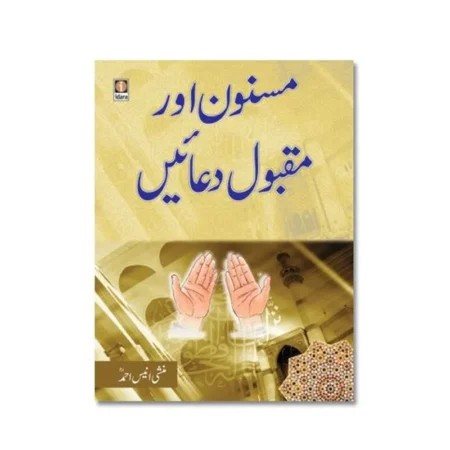 Masnoon Aur Maqbool Duaein (Munshi Anees Ahmad) Idara Urdu