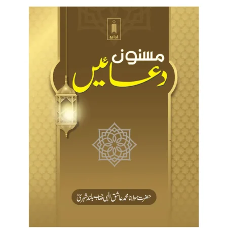 Masnoon Duaein (Maulana Muhammad Ashiq Elahi Bulandshahri) Idara Urdu