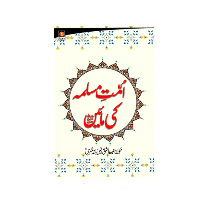 Ummat E Muslima Ki Maaein -Urdu