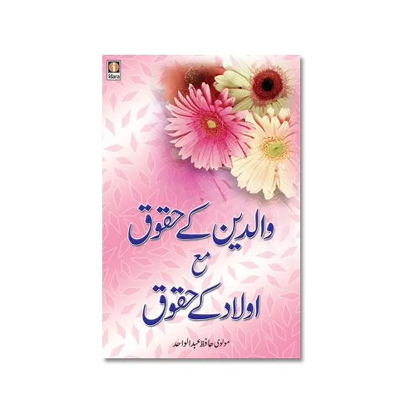 Waldain Ke Huqooq - Aulaad Ke Huqooq -Urdu