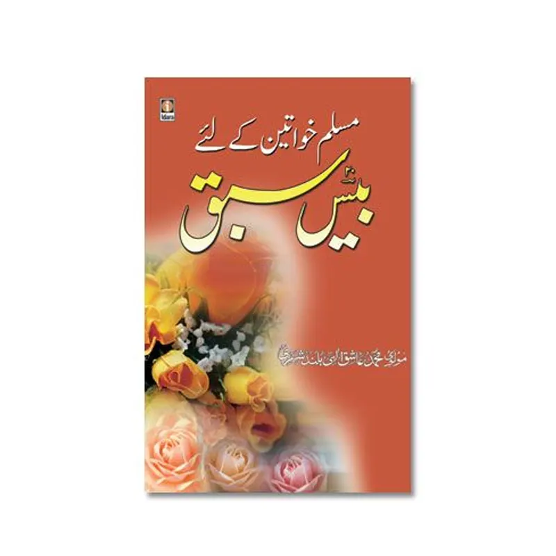 Muslim Khawateen Ke Liye Bees Sabaq Maulana Muhammad Ashiq Elahi Bulandshahri Idara (Urdu)