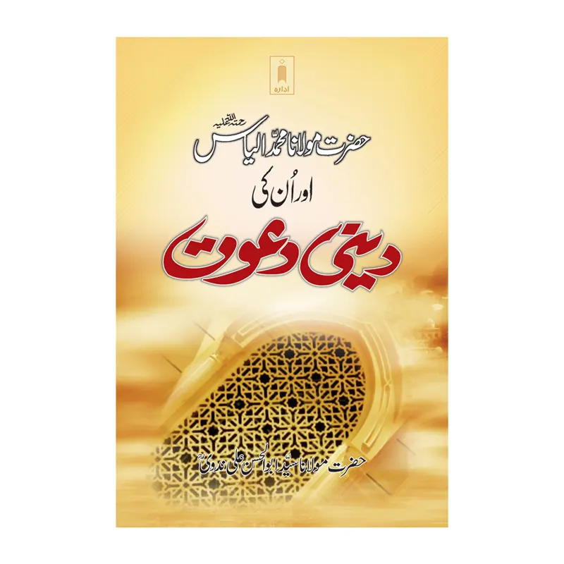 Hazrat Maulana Muhammad Ilyas Aur Unki Deeni Dawat Hazrat Maulana Syed Abul Hasan Ali Nadvi Idara (Urdu)