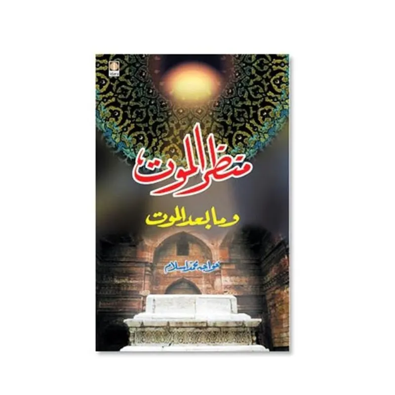 Manzarul Maut Wama Badal Maut