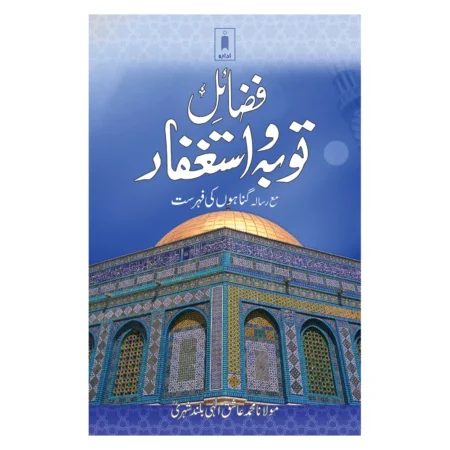Fazail E Tauba Wa Astaghfar (Muhammad Aashiq Ilahi Buland Shari) Idara Urdu