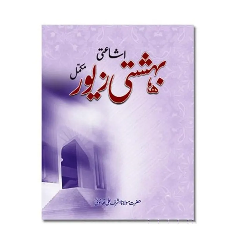 Bahishti Zewar Mukammal (Maulana Ashraf Ali Thanvi) Idara Urdu