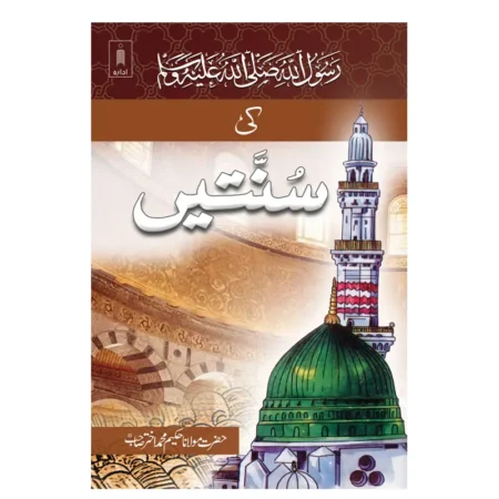 RASOOLULLAH S.A.W KI SUNNATEIN (HAZRAT MAULANA HAKEEM MUHAMMAD AKHTAR) IDARA URDU
