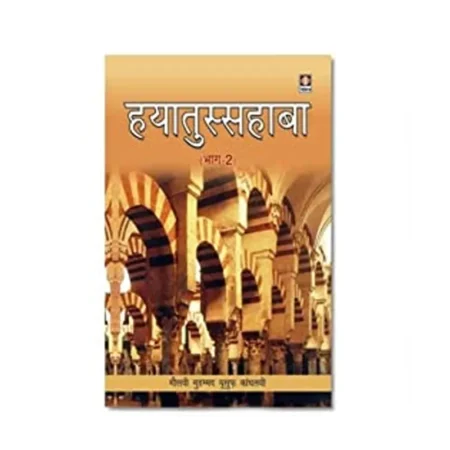 Hayatus Sahaba Part 2 (Hazrat Maulana Muhammad Yusuf Kandhalvi) Idara Hindi