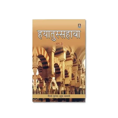 Hayatus Sahaba Part 3 (Hazrat Maulana Muhammad Yusuf Kandhalvi) Idara Hindi