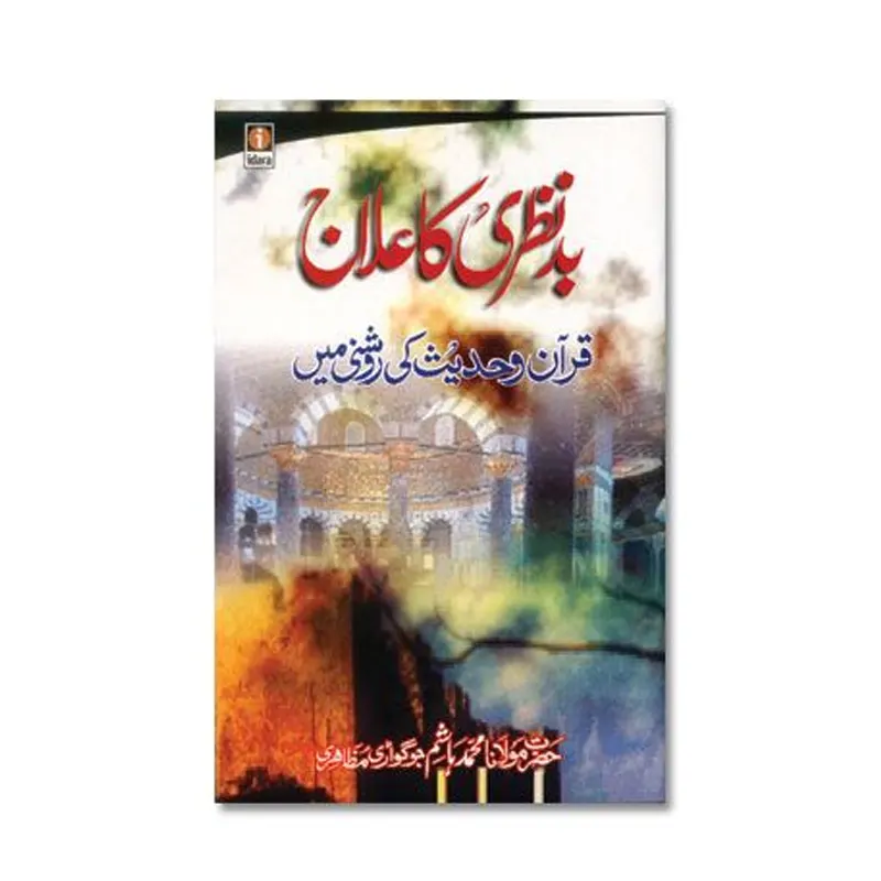 Bad Nazri Ka Ilaaj Maulana Muhammad Hashim Jougadi Mazahiri Idara Hindi