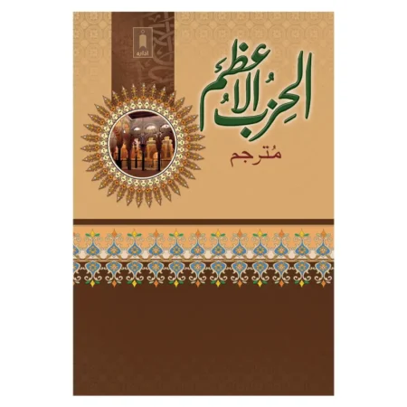 Al-Hizbul Azam (Idara) Arabic/Urdu