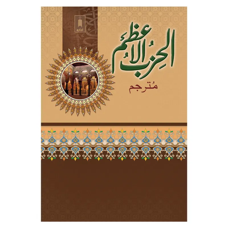 Al-Hizbul Azam (Idara) Arabic/Urdu