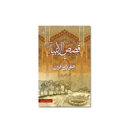 Qassasul Ambiya Wa Ashabe Saliheen (Maulana Muhammad Hifzur Rehman Seeoharwi) Idara Urdu