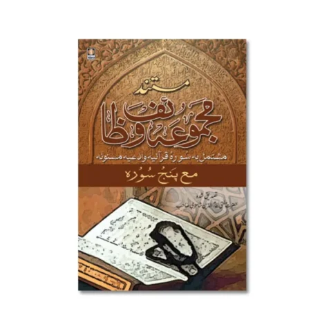 MUSTANAD MAJMUA WAZAIF (HAZRAT MUFTI NIZAMUDDIN SHAMZI) IDARA URDU