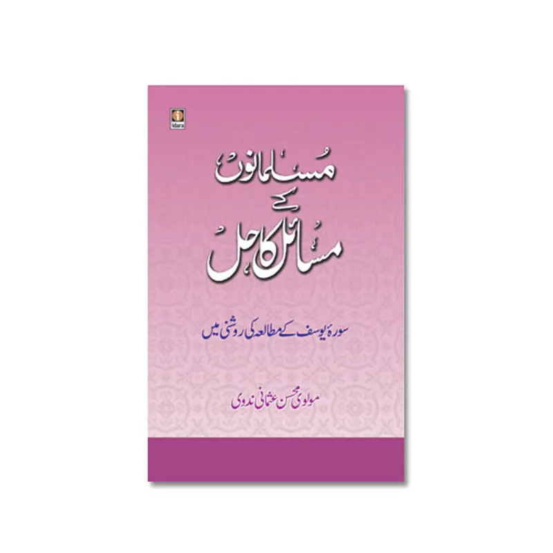 Musalmano Ke Masail Ka Hal -Urdu