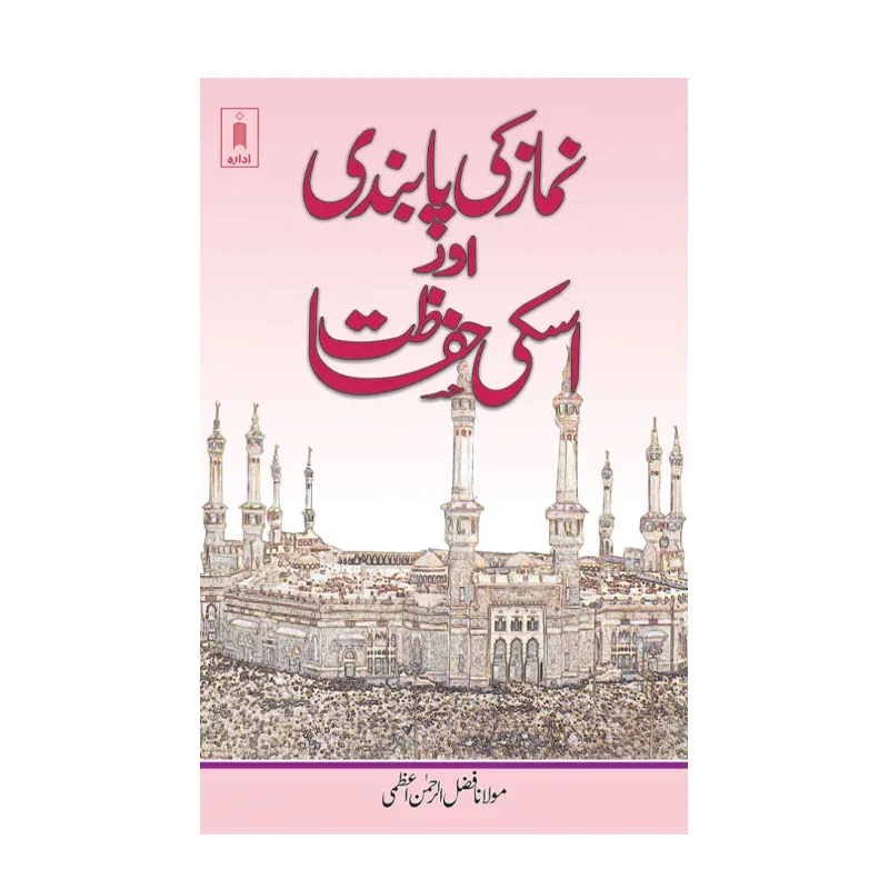 Namaz Ki Pabandi Aur Uski Hifazat -Urdu