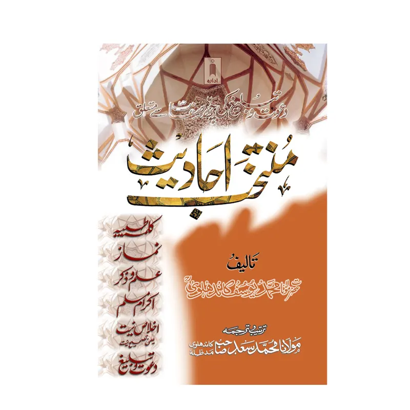 Muntakhab Ahadith (Hazrat Maulana Muhammad Yusuf Kandhlavi) Idara Urdu