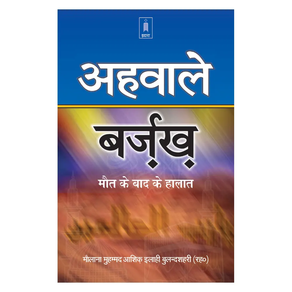 Ahwal E Barzakh (Maulana Muhammad Aashiq Ilahi Bulandshehri) Idara Hindi