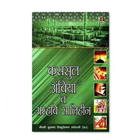 Qasasul Ambiya Wa Ashab E Saliheen (Muhammad Hifzur Rahman Sewharwi) Idara Hindi