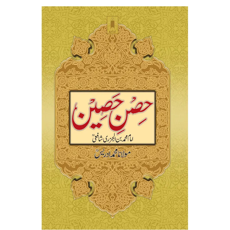 Hisn-E-Haseen (Imam Muhammad Bin Aljazri Shafai) Idara Urdu