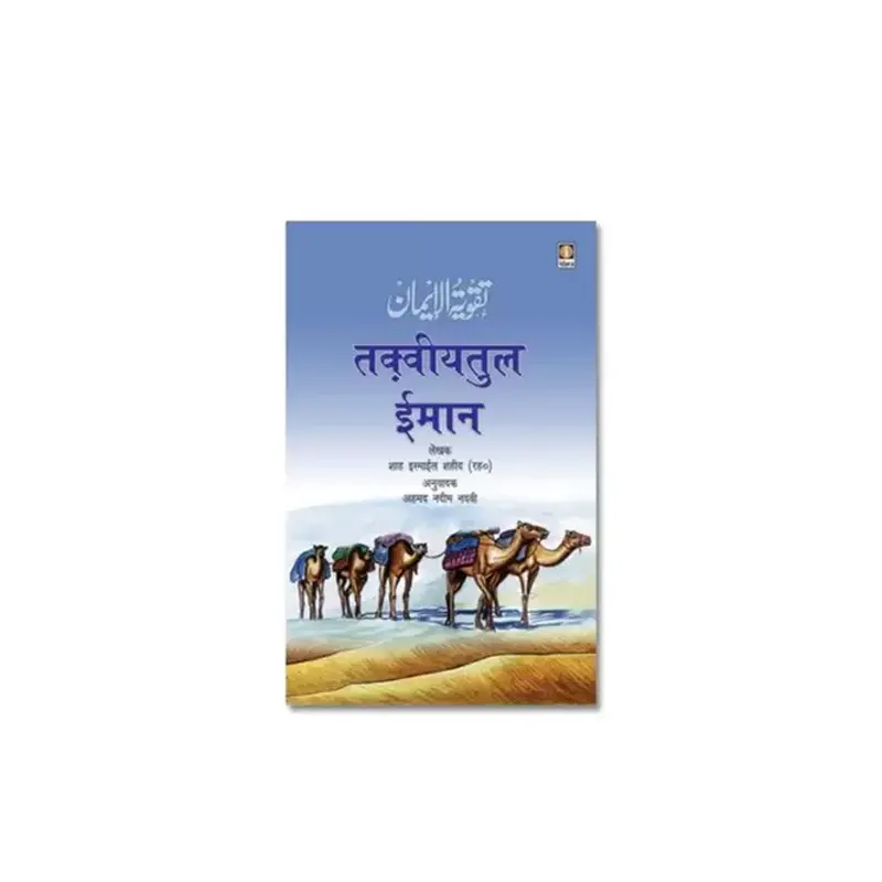 Taqwiyatul Imaan -Hindi