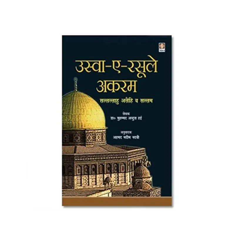 Uswa-E-Rasoole Akram (Dr. Muhammad Abdul Hai) Idara Hindi