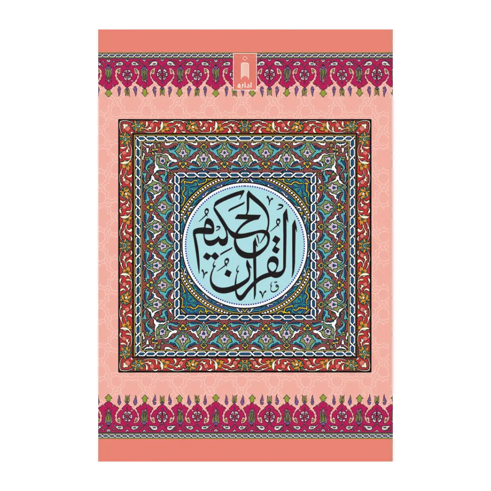 Alquran Alkareem Sada Peper White No 23 (Idara)