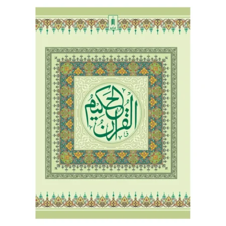 Al Quran Ul Hakeem 1-A Idara (Arabic)