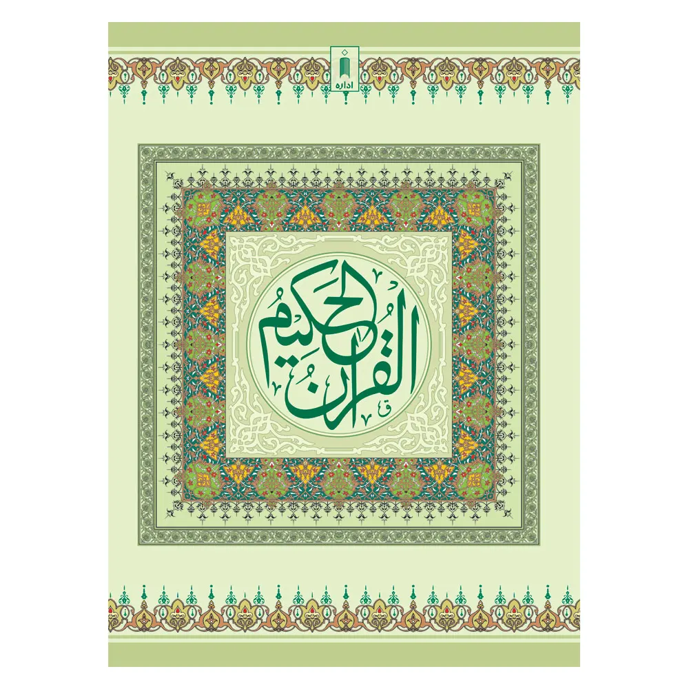 Al Quran Ul Hakeem 1-A Idara (Arabic)
