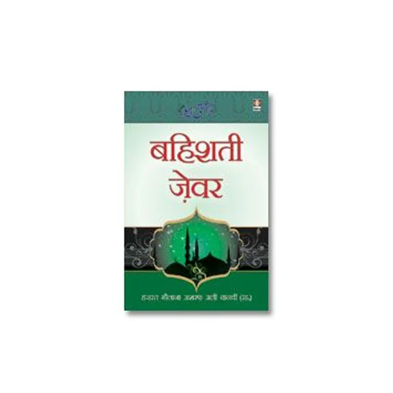 Bahishti Zewar (Hazrat Maulana Ashraf Ali Thanvi) Idara Hindi