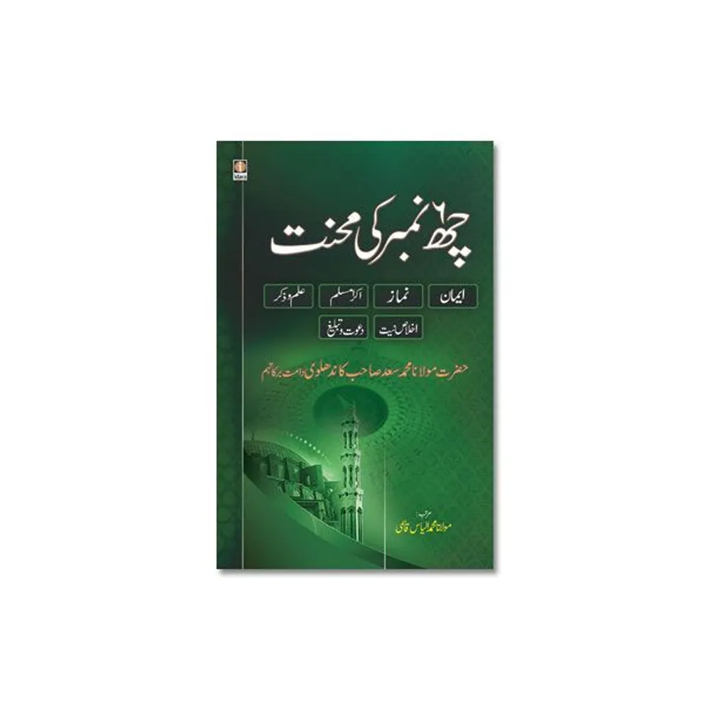 6 Chhai Number Ki Mehnat (Maulana Muhammad Saad Kandhlawi) Idara Urdu