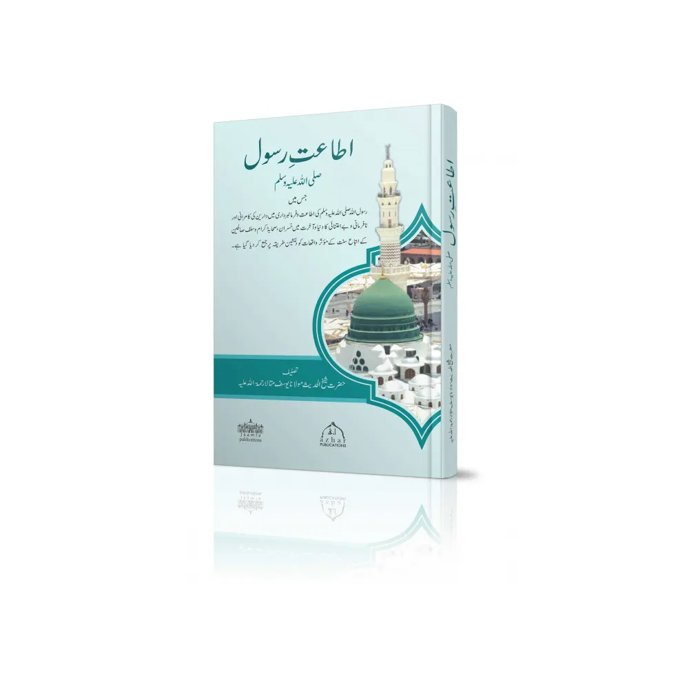 Ita,At-E-Rasool (S.A.W) ( Maulana Yousuf Matala) Azhar Urdu
