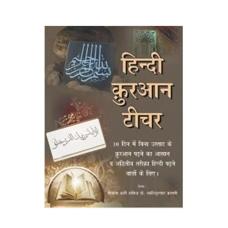 Hindi Quran Teacher ( Dr.Aqeedtullah Qasmi ) Ibs Hindi