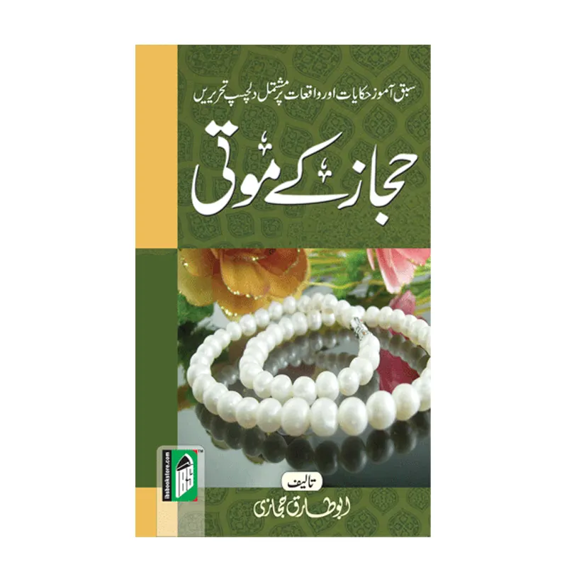 Hijaz Ke Moti ( Abu Tariq Hijazi ) Ibs Urdu