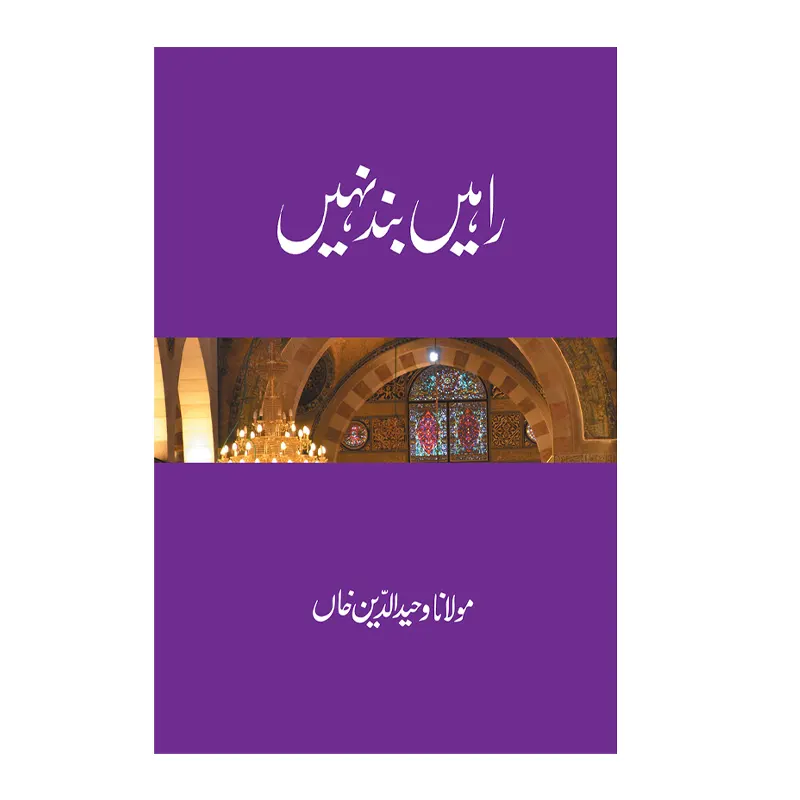 Rahen Band Nahin ( Maulana Waheeduddin Khan ) Goodword Urdu