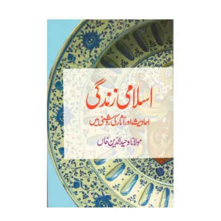 Islami Zindagi ( Maulana Wahiduddin Khan ) Goodword Urdu