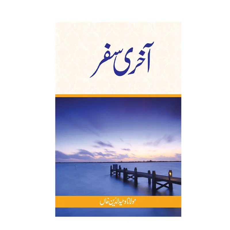 Aakhri Safar ( Maulana Waheeduddin Khan ) Goodword Urdu