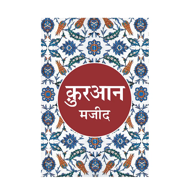 Quran Majeed Wahiduddin Khan (Goodword) Hindi
