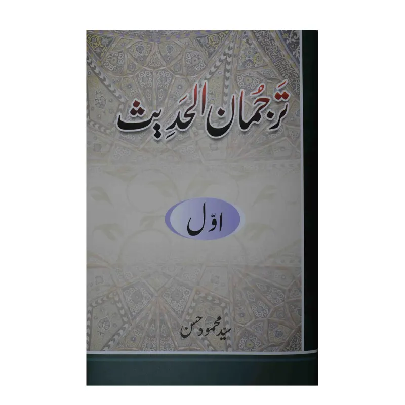 Tarjumanul Hadith Vol.1 ( Sayyid Mehmood Hasan ) Mmi Urdu