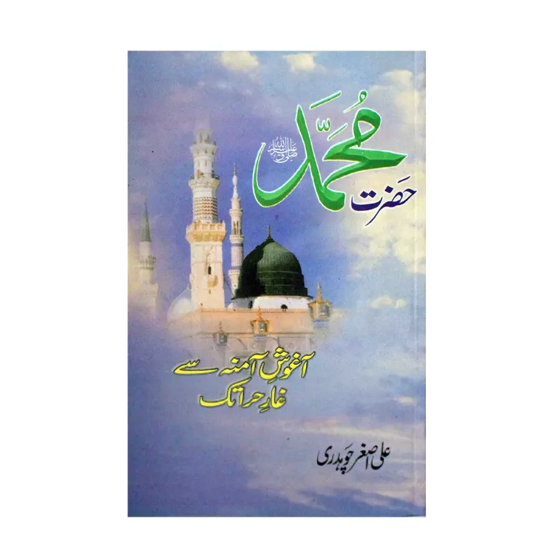 Hazrat Muhammad S.A.W Agoosh E Amina Sai Ghaar E Hira Tak (Ali Asghar Chaudhary) Mmi Urdu