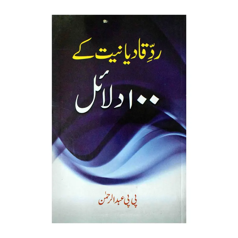 Radde Qadiyaniyat Ke 100 Dalail ( P.P Abdur Rehman ) Mmi Urdu